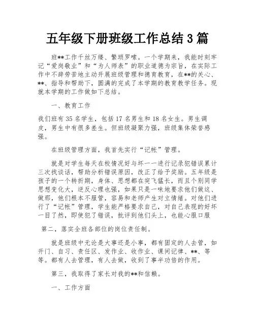 五年级下册班级工作总结3篇
