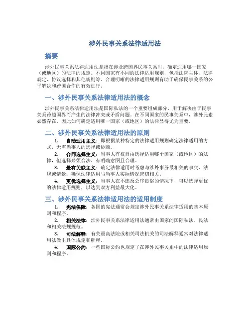 涉外民事关系法律适用法
