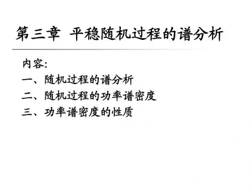 随机信号分析_第三章_平稳随机过程的谱分析
