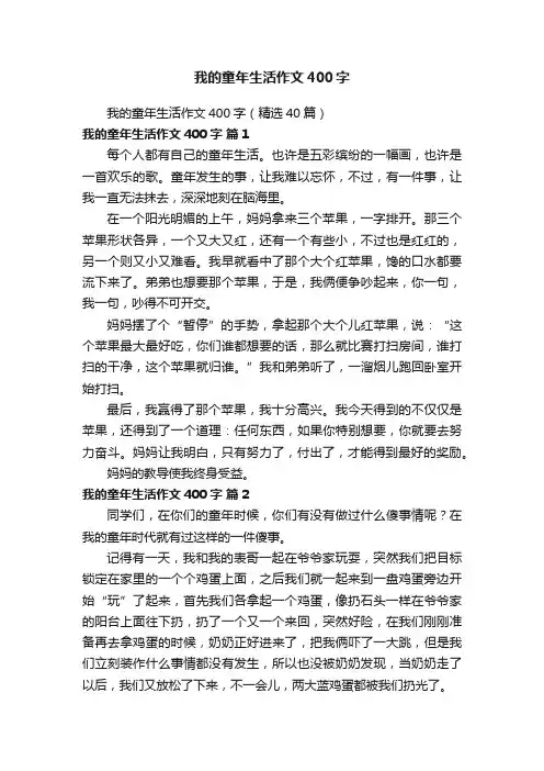 我的童年生活作文400字（精选40篇）