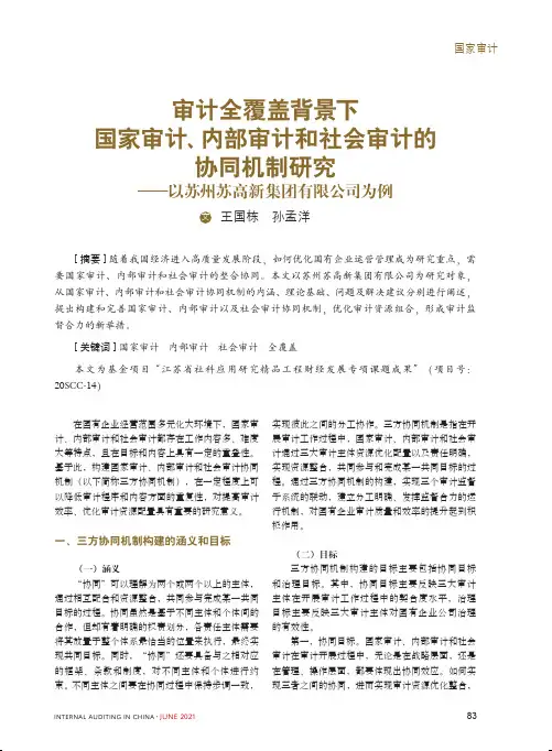 审计全覆盖背景下国家审计、内部审计和社会审计的协同机制研究——以苏州苏高新集团有限公司为例