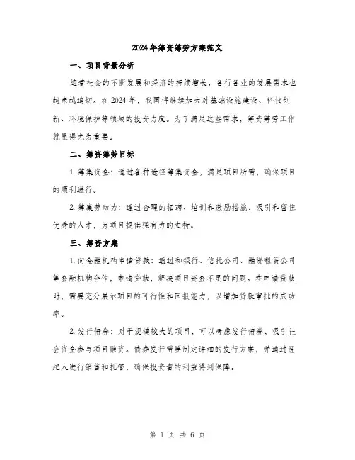 2024年筹资筹劳方案范文(2篇)