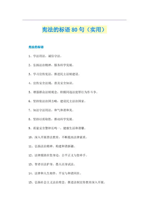 宪法的标语80句（实用）