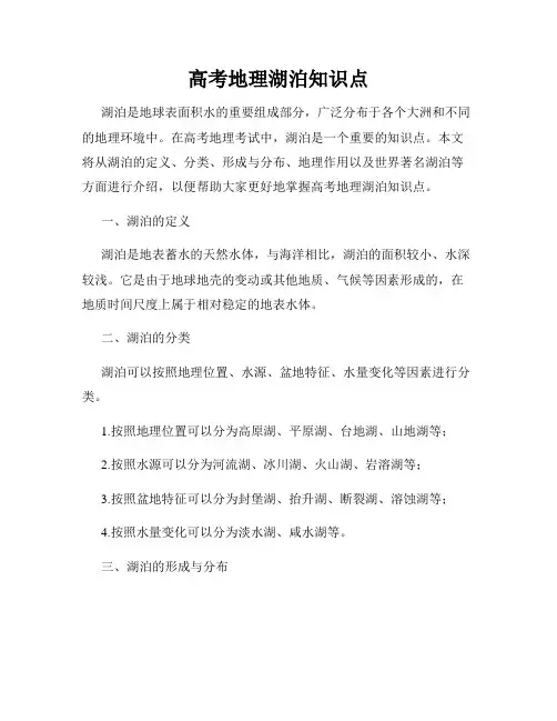 高考地理湖泊知识点