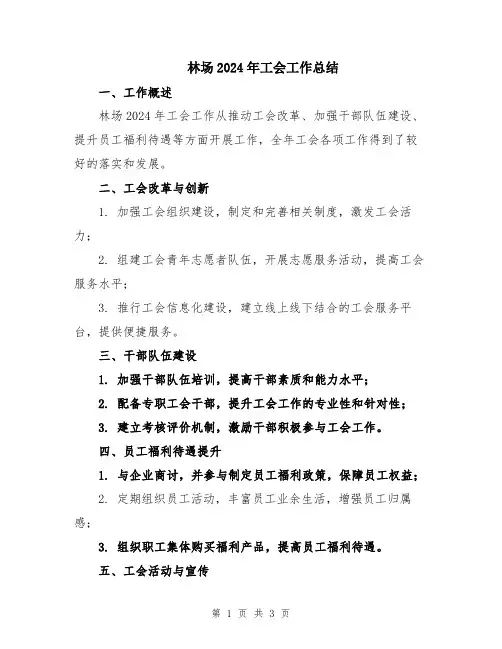 林场2024年工会工作总结