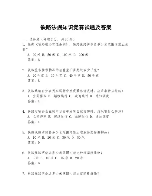 铁路法规知识竞赛试题及答案