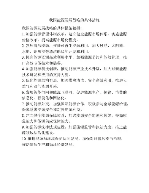 我国能源发展战略的具体措施