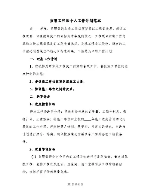2024年监理工程师个人工作计划范本（五篇）