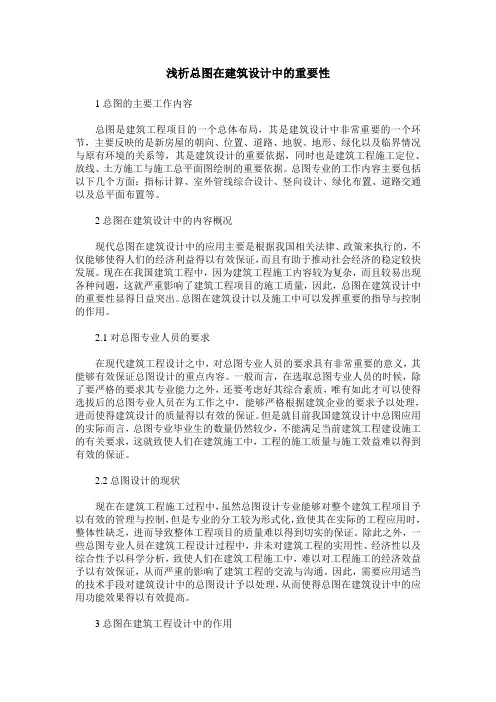 浅析总图在建筑设计中的重要性