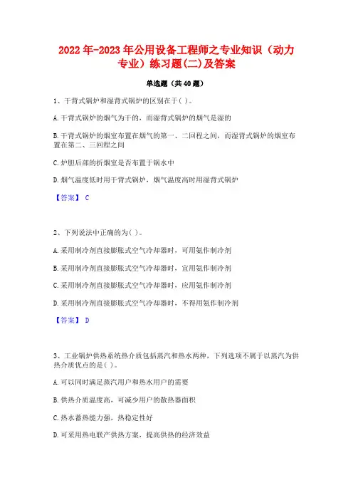 2022年-2023年公用设备工程师之专业知识(动力专业)练习题(二)及答案