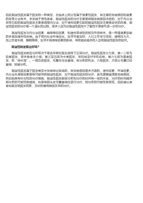脂溢性脱发能治好吗
