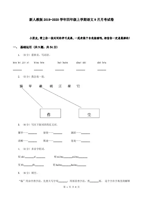 新人教版2019-2020学年四年级上学期语文9月月考试卷