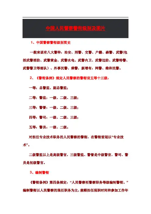 中国人民警察警衔、军衔级别及图片