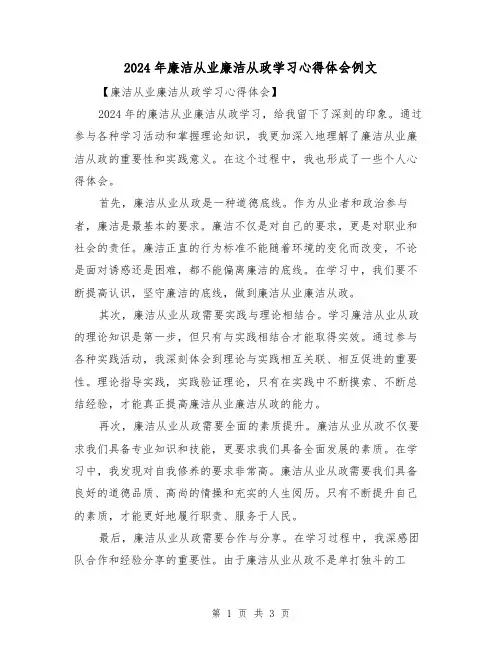 2024年廉洁从业廉洁从政学习心得体会例文(2篇)