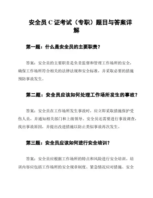 安全员C证考试(专职)题目与答案详解