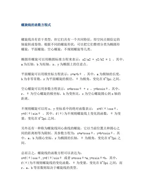 螺旋线的函数方程式
