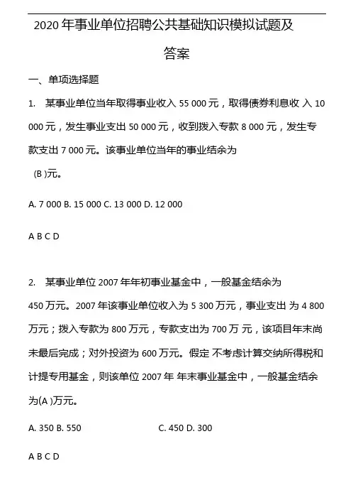 2020年事业单位招聘公共基础知识模拟试题及答案