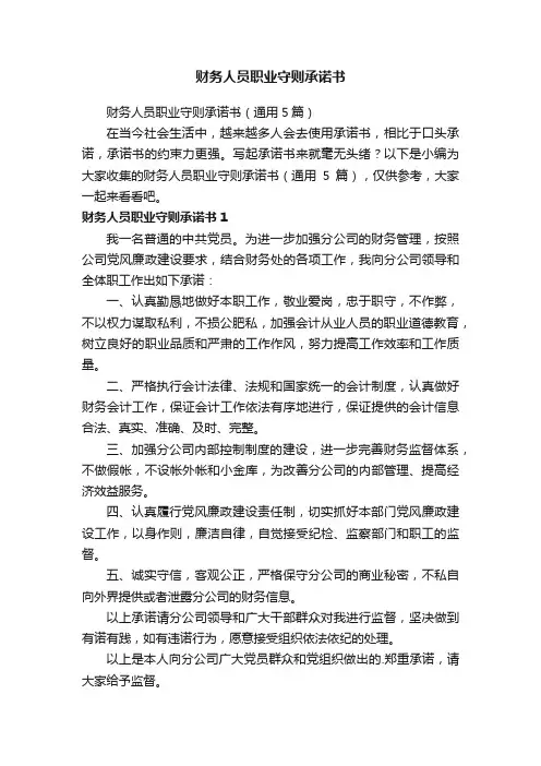 财务人员职业守则承诺书（通用5篇）