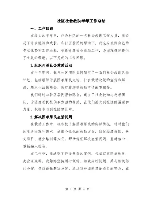社区社会救助半年工作总结
