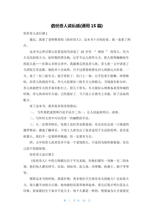 俗世奇人读后感(通用15篇)
