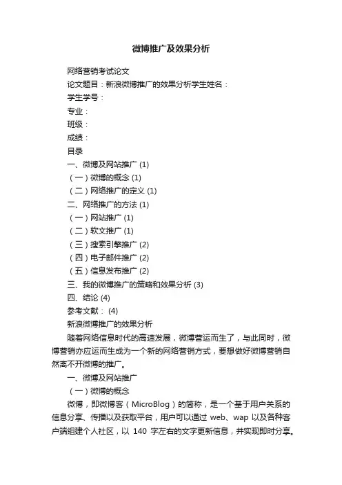 微博推广及效果分析