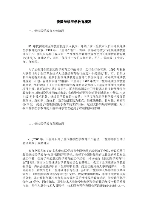 我国继续医学教育概况