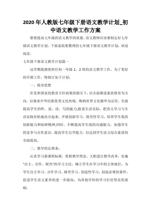  2020年人教版七年级下册语文教学计划_初中语文教学工作方案