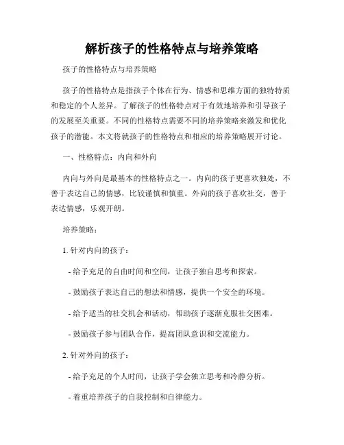 解析孩子的性格特点与培养策略
