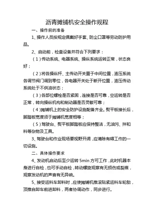 沥青摊铺机安全操作规程