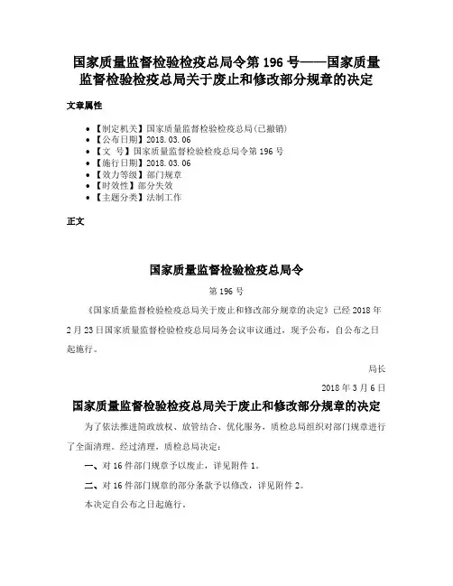 国家质量监督检验检疫总局令第196号——国家质量监督检验检疫总局关于废止和修改部分规章的决定