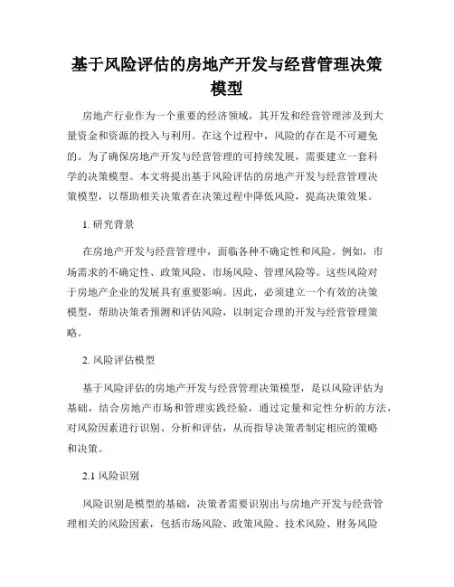 基于风险评估的房地产开发与经营管理决策模型