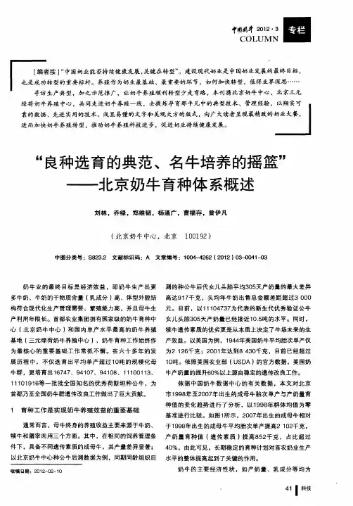 “良种选育的典范、名牛培养的摇篮”——北京奶牛育种体系概述