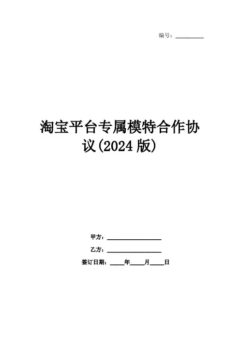 淘宝平台专属模特合作协议(2024版)
