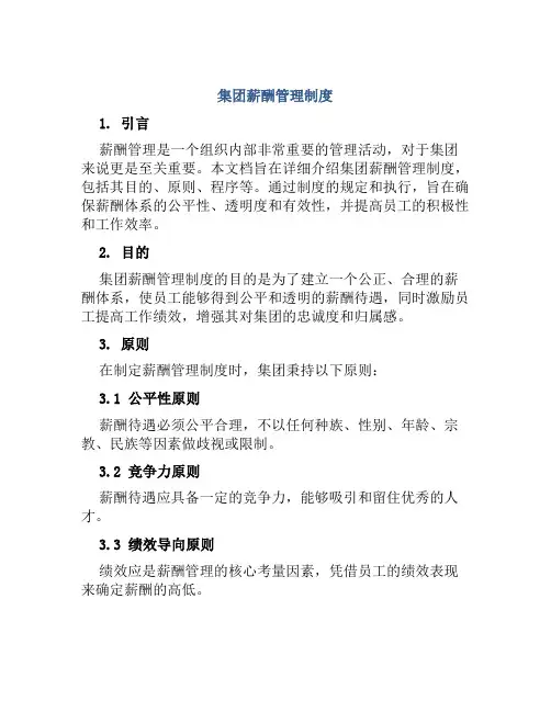 集团薪酬管理制度