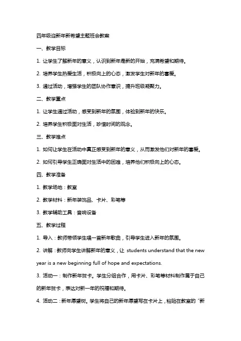 四年级迎新年新希望主题班会教案