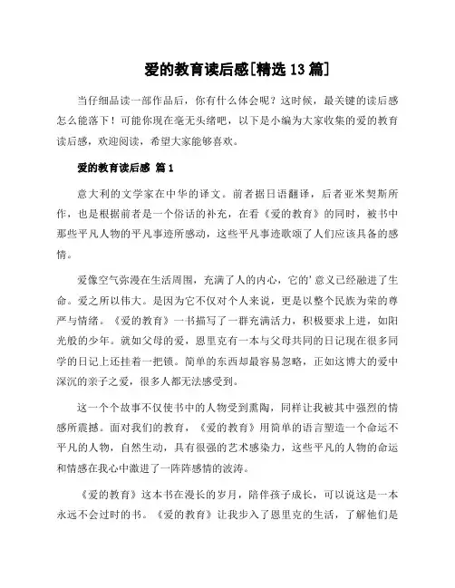 爱的教育读后感[精选13篇]