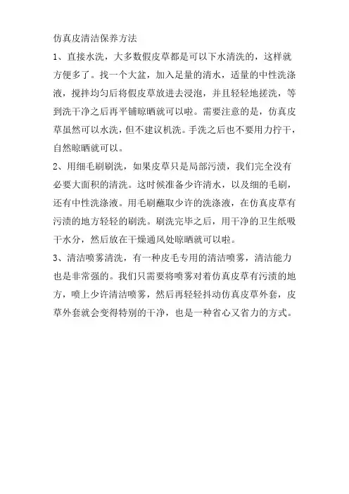 仿真皮清洁保养方法