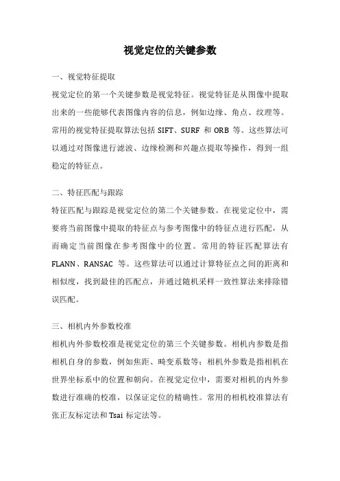 视觉定位的关键参数