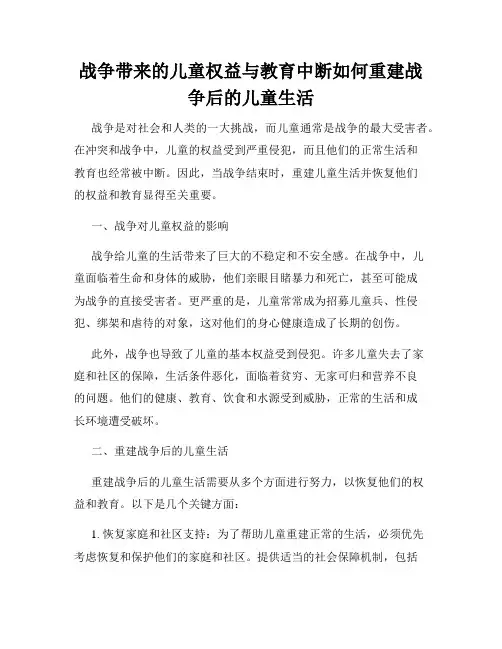 战争带来的儿童权益与教育中断如何重建战争后的儿童生活