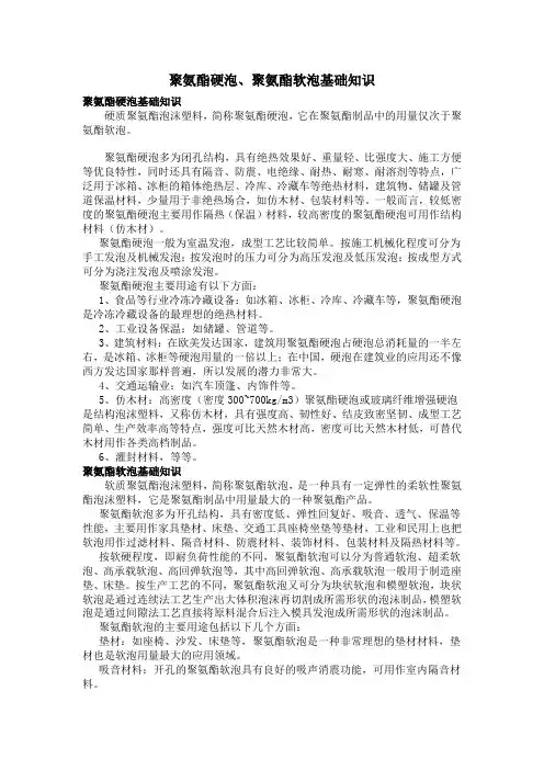 聚氨酯硬泡、聚氨酯软泡基础知识