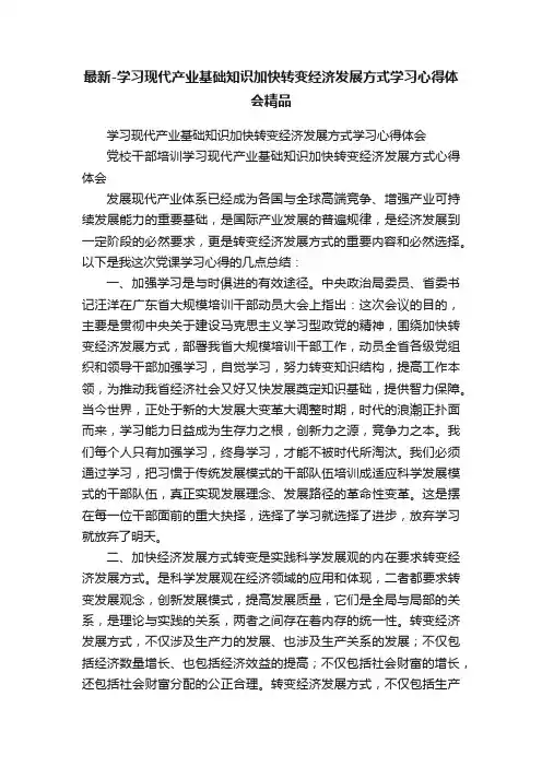 最新-学习现代产业基础知识加快转变经济发展方式学习心得体会精品