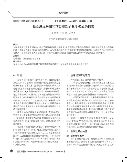 结合思维导图和项目驱动的教学模式的探索