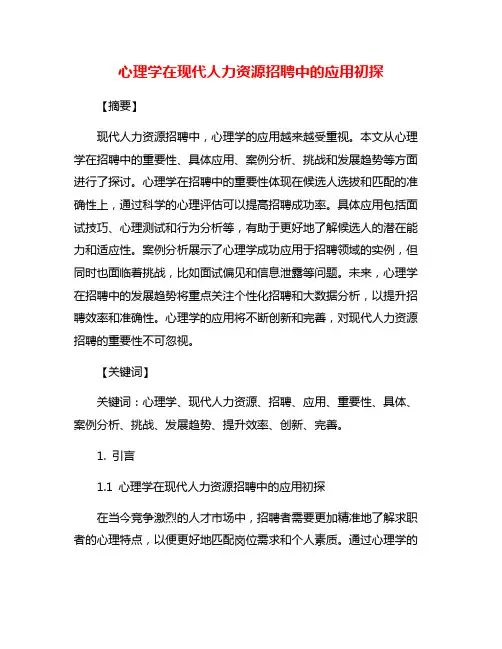 心理学在现代人力资源招聘中的应用初探