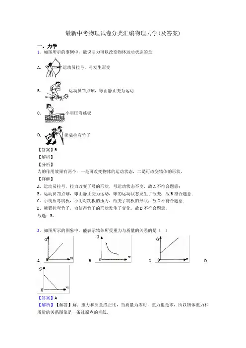 最新中考物理试卷分类汇编物理力学(及答案)