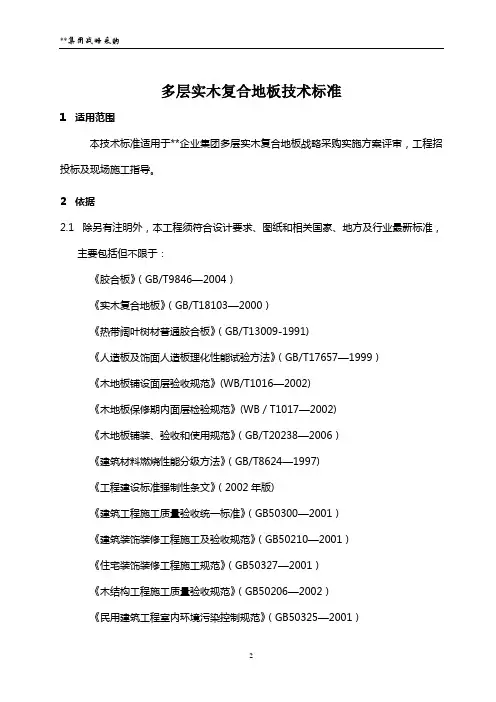多层实木复合木地板技术标准(含安装)讲解