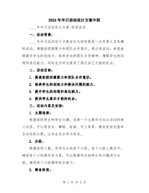 2024年半日活动设计方案中班