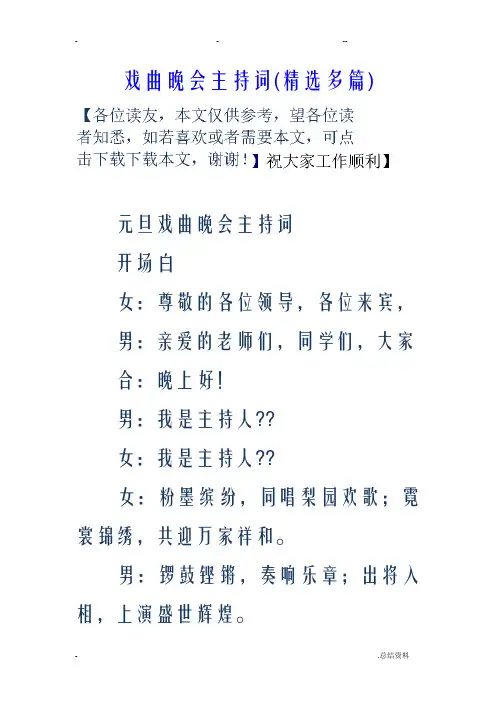 戏曲晚会主持词精选多篇