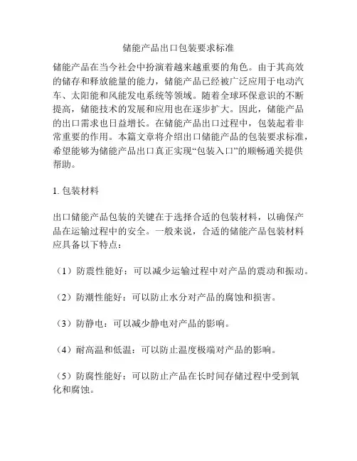 储能产品出口包装要求标准