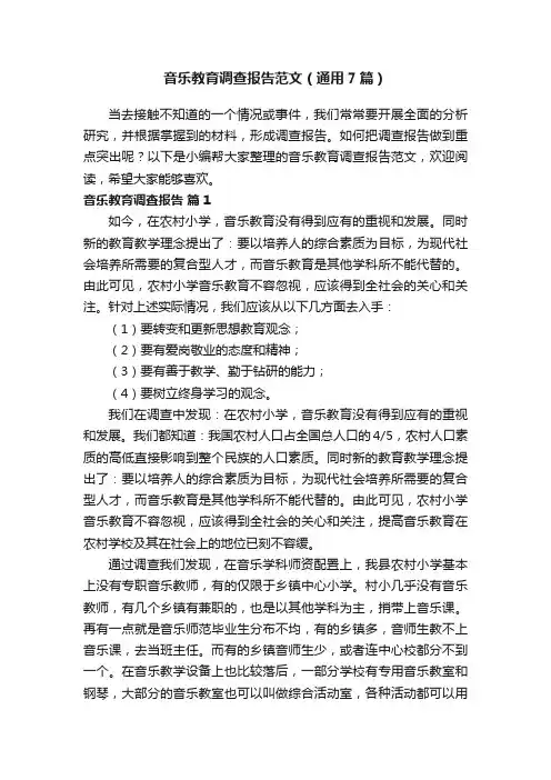 音乐教育调查报告范文（通用7篇）
