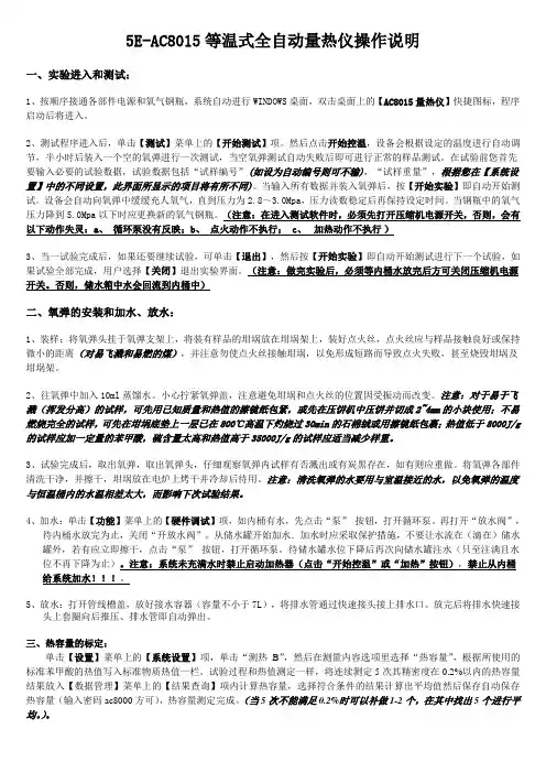 AC8015等温式全自动量热仪操作说明